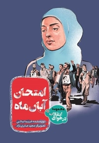امتحان آبان ماه